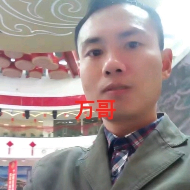 万哥的第一张照片--合肥相亲服务中心